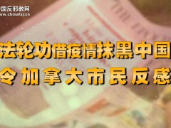 邪教借疫情抹黑中国 令加市民反感