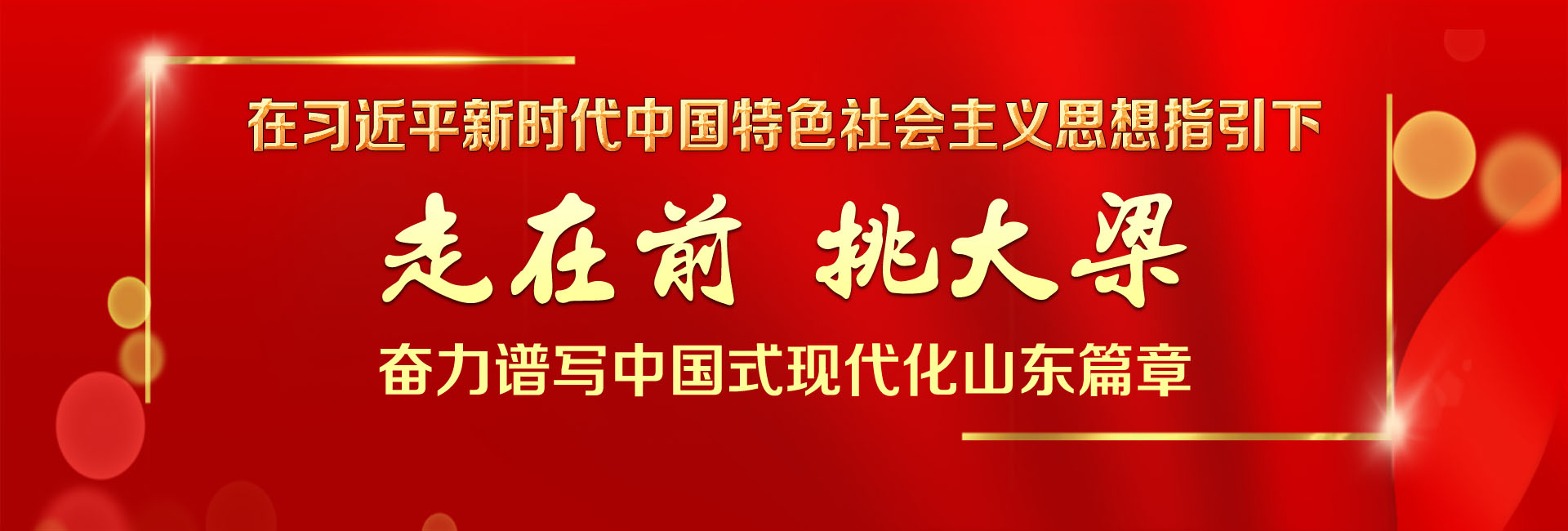 走在前 挑大梁 奋力谱写中国式现代化山东篇章