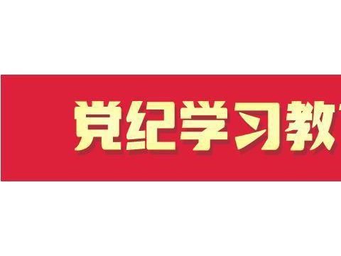 山东省党纪学习教育迅速启动开局良好