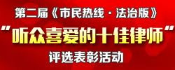 “听众喜爱的十佳律师”评选表彰活动