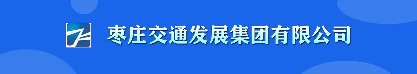 枣庄交通发展集团有限公司